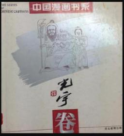 中国漫画书系--韩羽