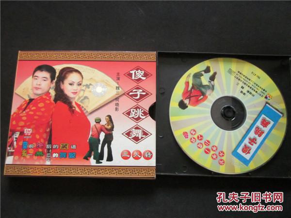 东北民间艺术东北二人转拉场戏vcd~魏三傻子跳舞.