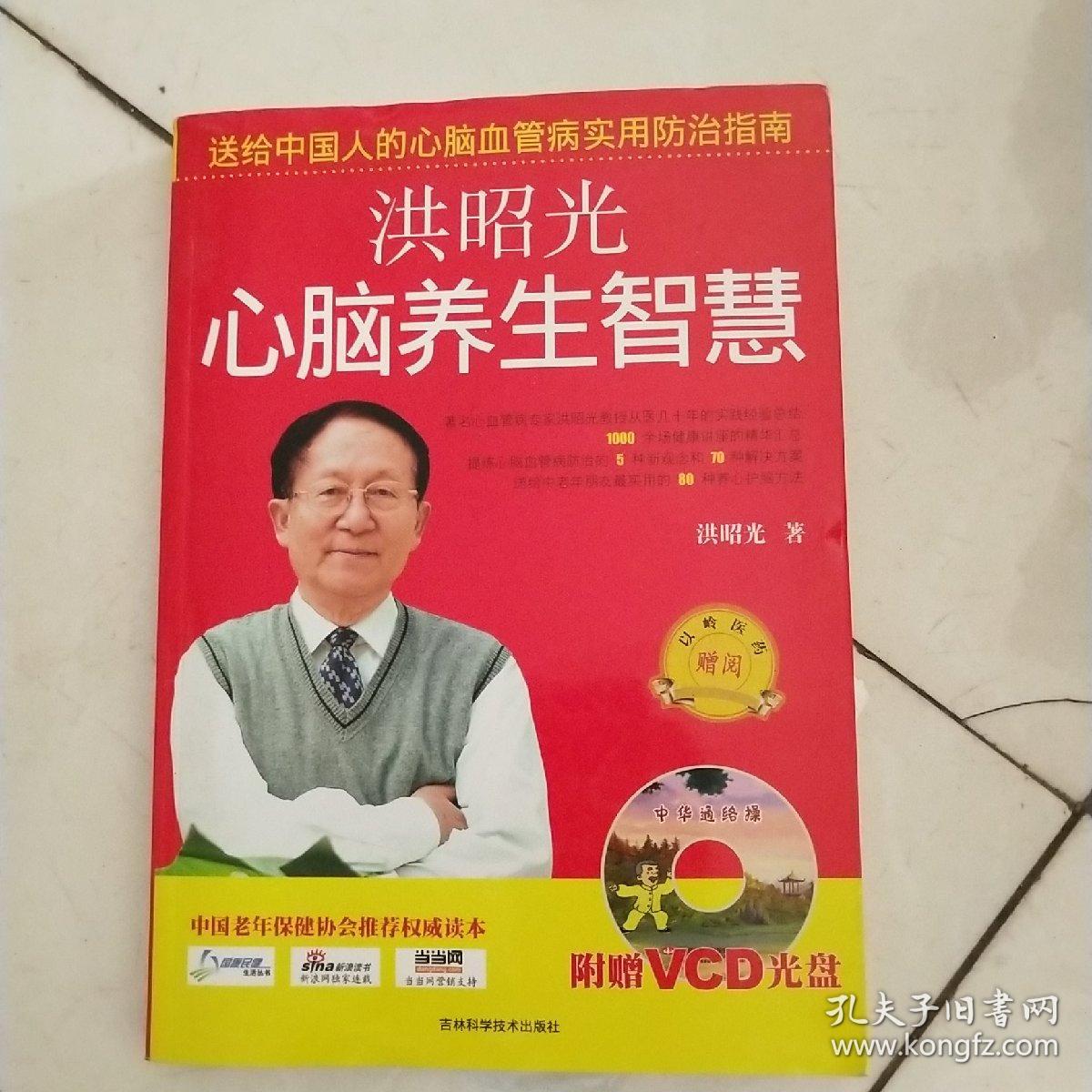 洪昭光心脑养生智慧