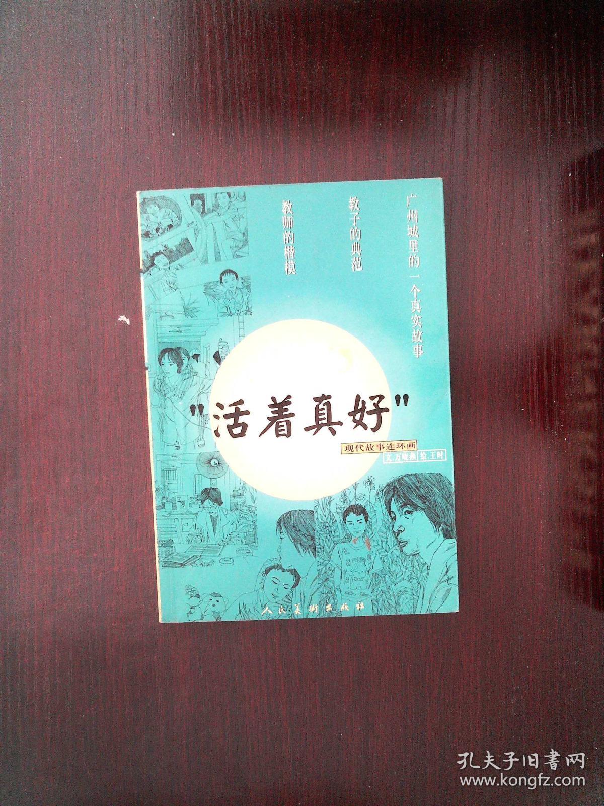 现代故事连环画:活着真好