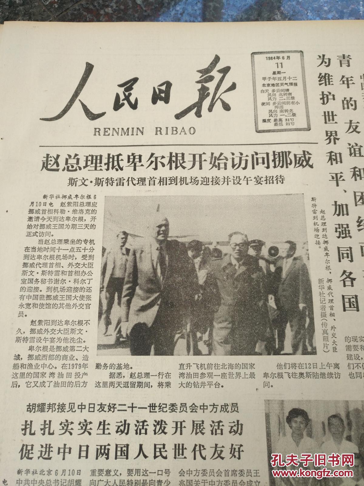 人民日报1431.1984年6月11日,规格4开8版.9品