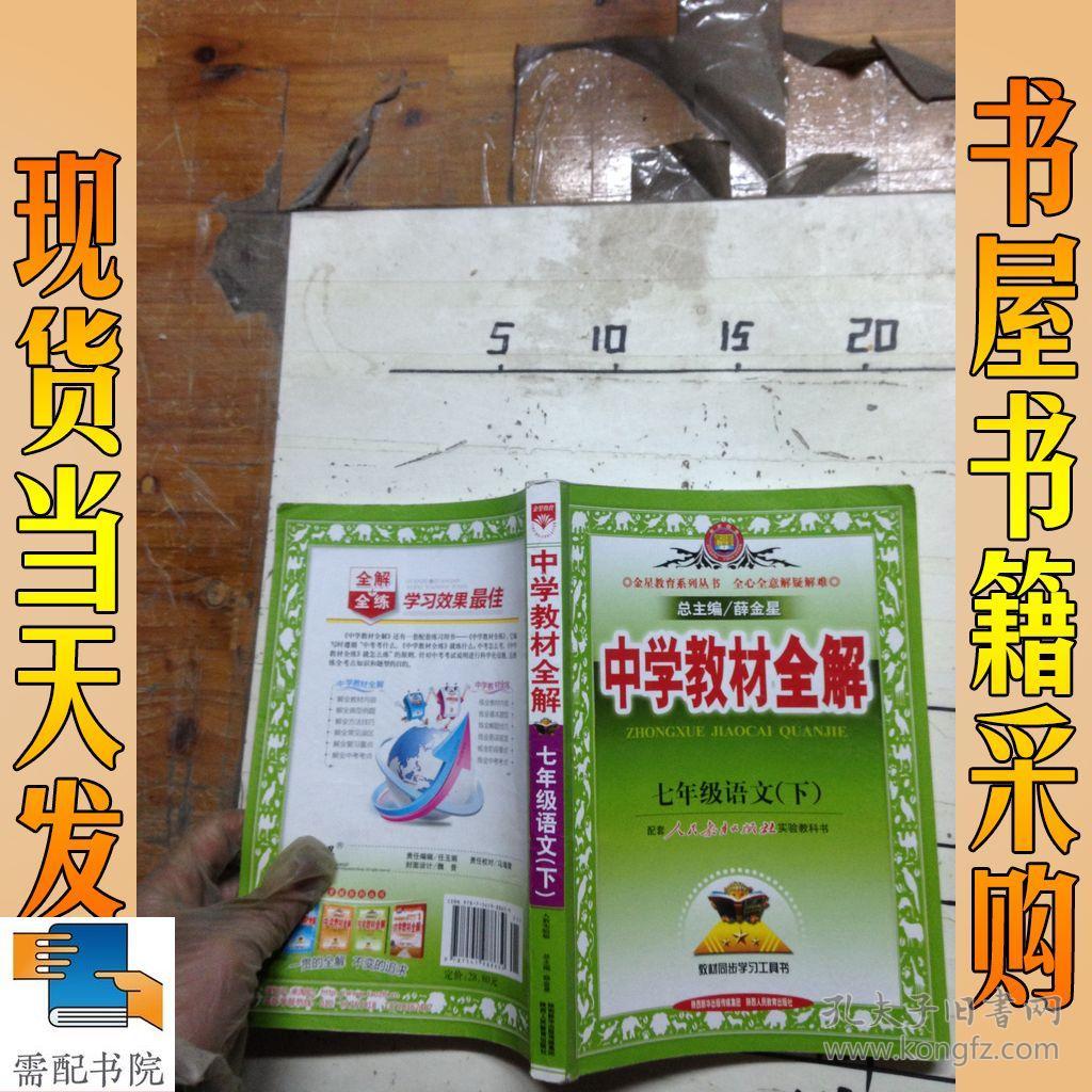 中学教材全解:7年级语文(下)(人教实验版)