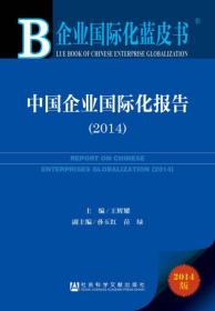 企业国际化蓝皮书中国企业国际化报告