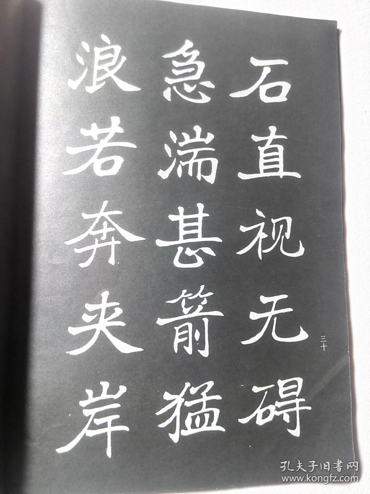 学生魏碑字帖