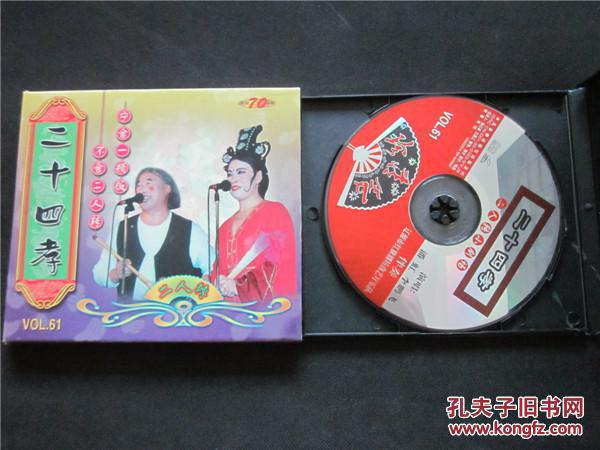 东北民间艺术东北二人转拉场戏vcd~二十四孝.