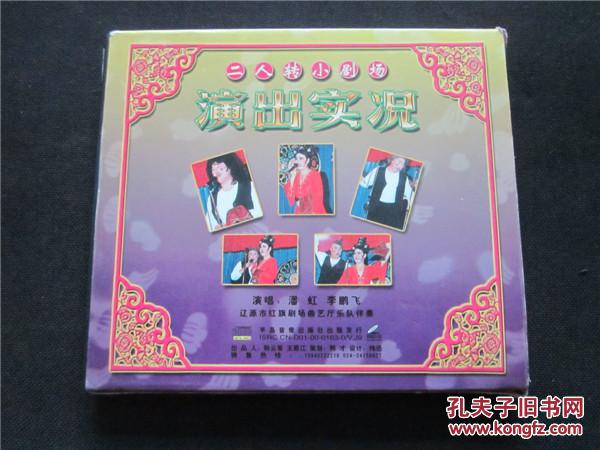 东北民间艺术东北二人转拉场戏vcd~二十四孝.