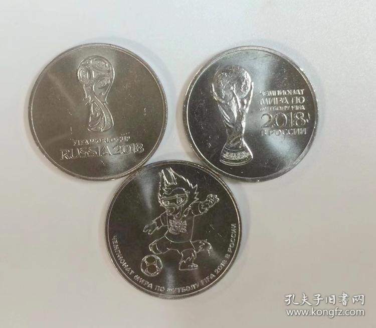 2018年俄罗斯足球世界杯本色纪念币.全套3枚