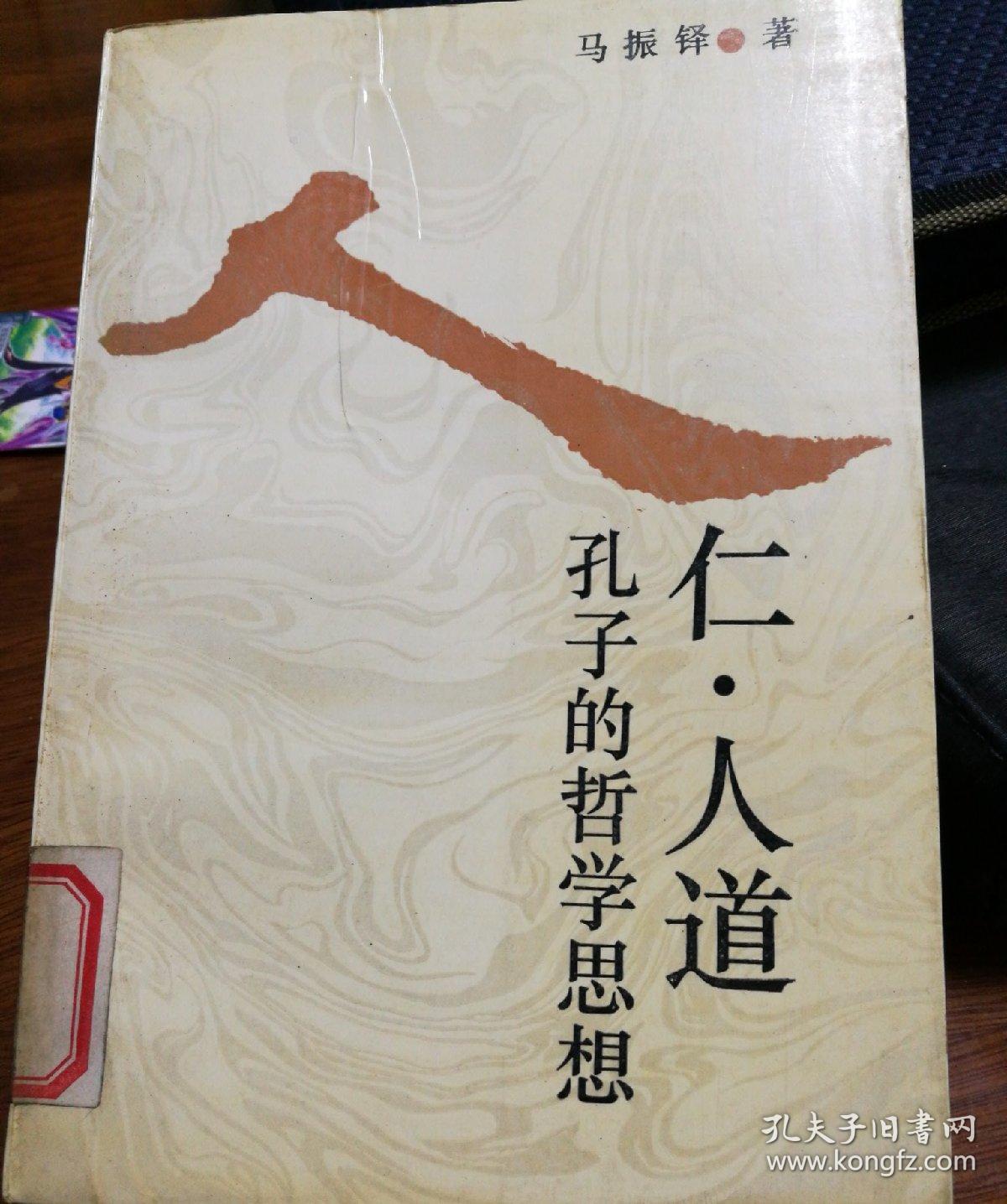 仁人道--孔子的哲学思想