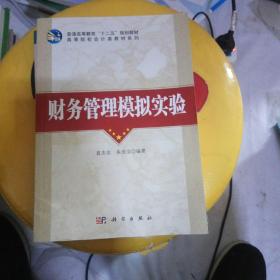 全国高等院校会计与财务系列规划教材:财务管