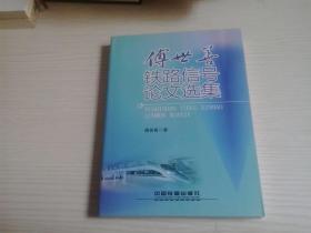 傅世善铁路信号论文选集