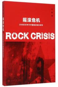 【正版新书】摇滚危机：20世纪90年代中国摇滚音乐研究