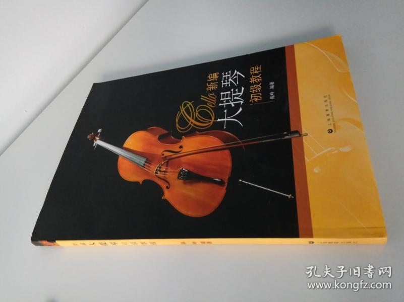 新编大提琴初级教程