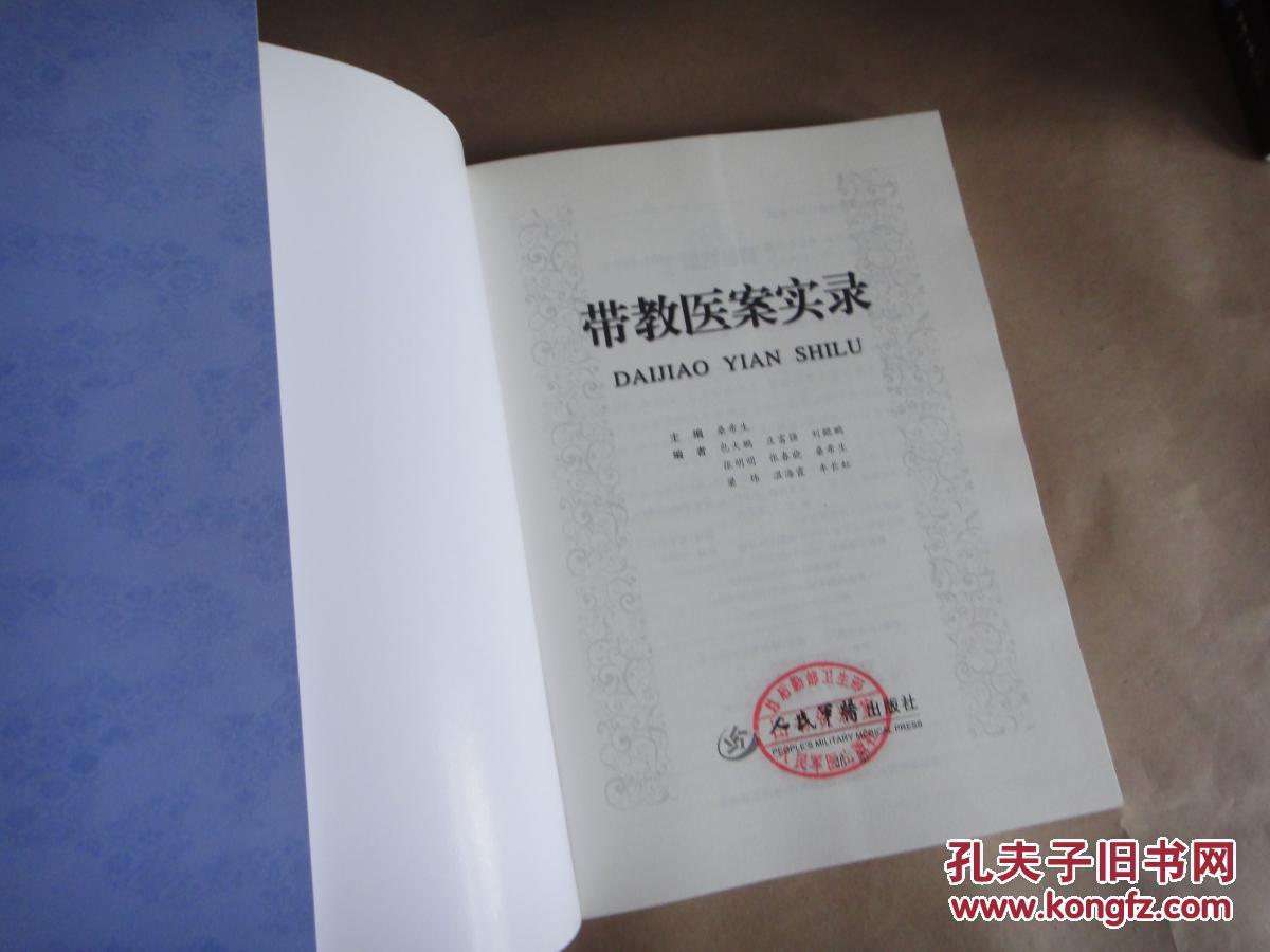 带教医案实录_桑希生著_孔夫子旧书网