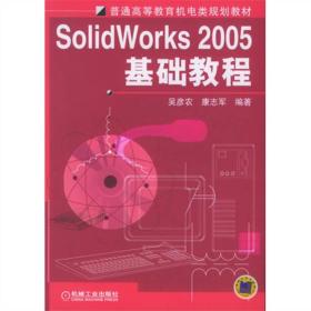 Solid Works2005基础教程