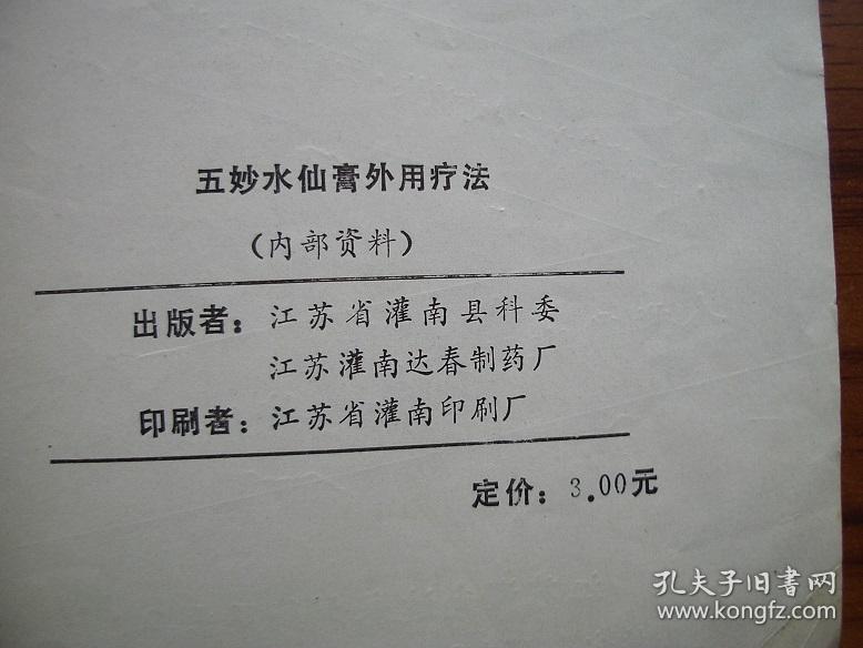6p五妙水仙膏外用疗法
