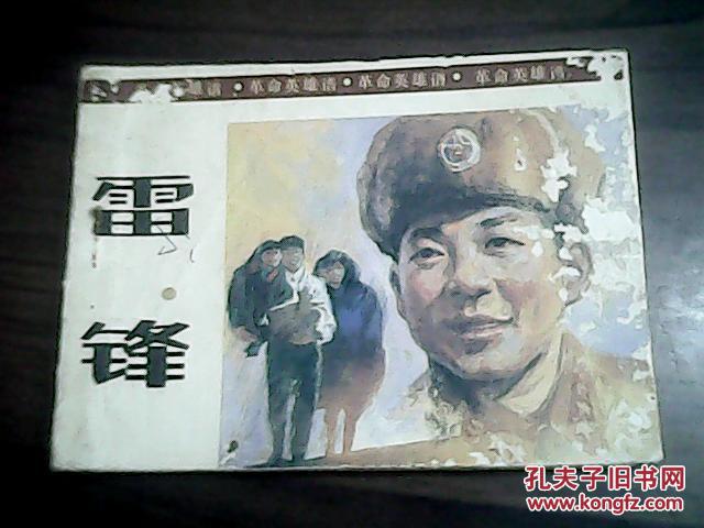 【图】革命英雄谱:雷锋(即雷锋的故事)_新世纪