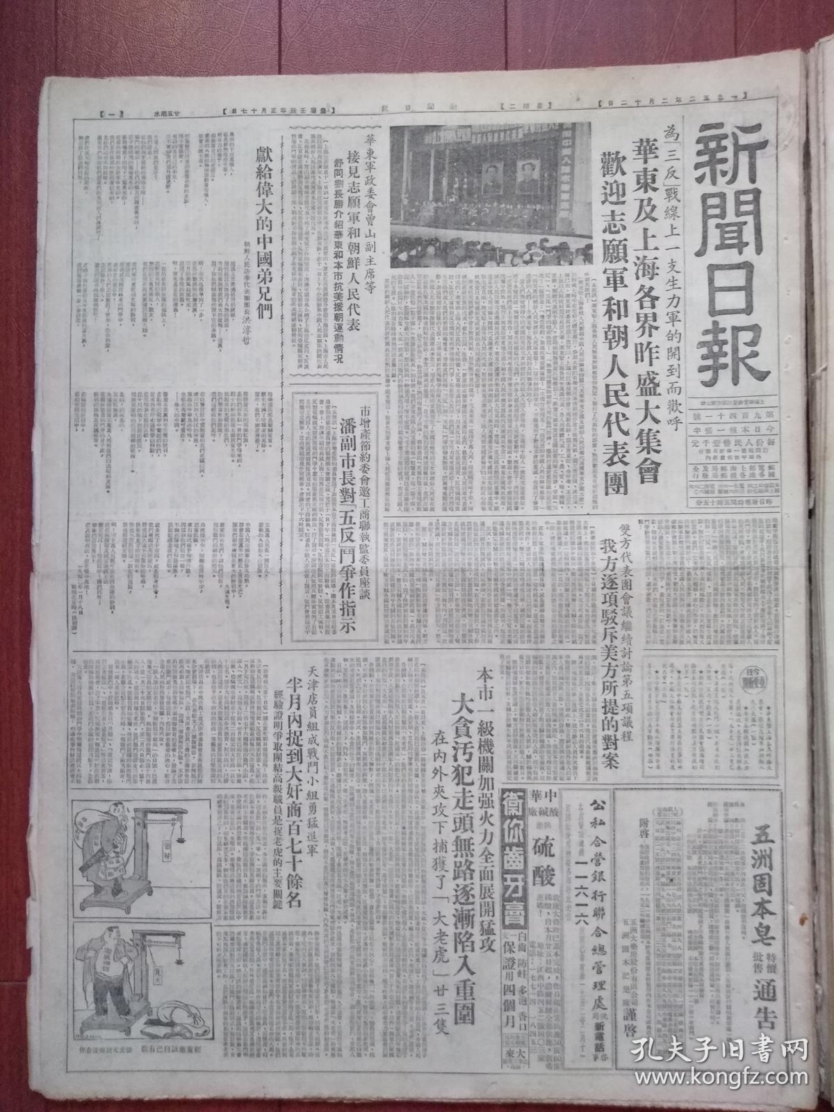 上海新闻日报1952年2月12日(三反五反运动)欢迎志愿军代表团,上海捕获