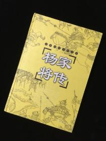 杨家将传（2004年6月第1版）