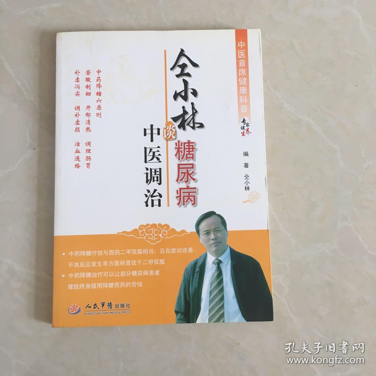 中医首席健康科普专家谈养生丛书:仝小林谈糖尿病中医调治