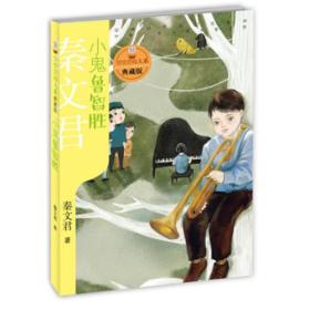 小鬼鲁智胜(典藏版)/贾里贾梅大系