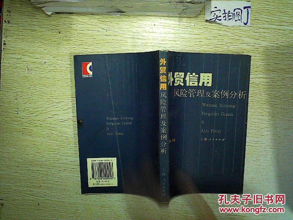 【图】外贸信用风险管理及案例分析 ._上海人