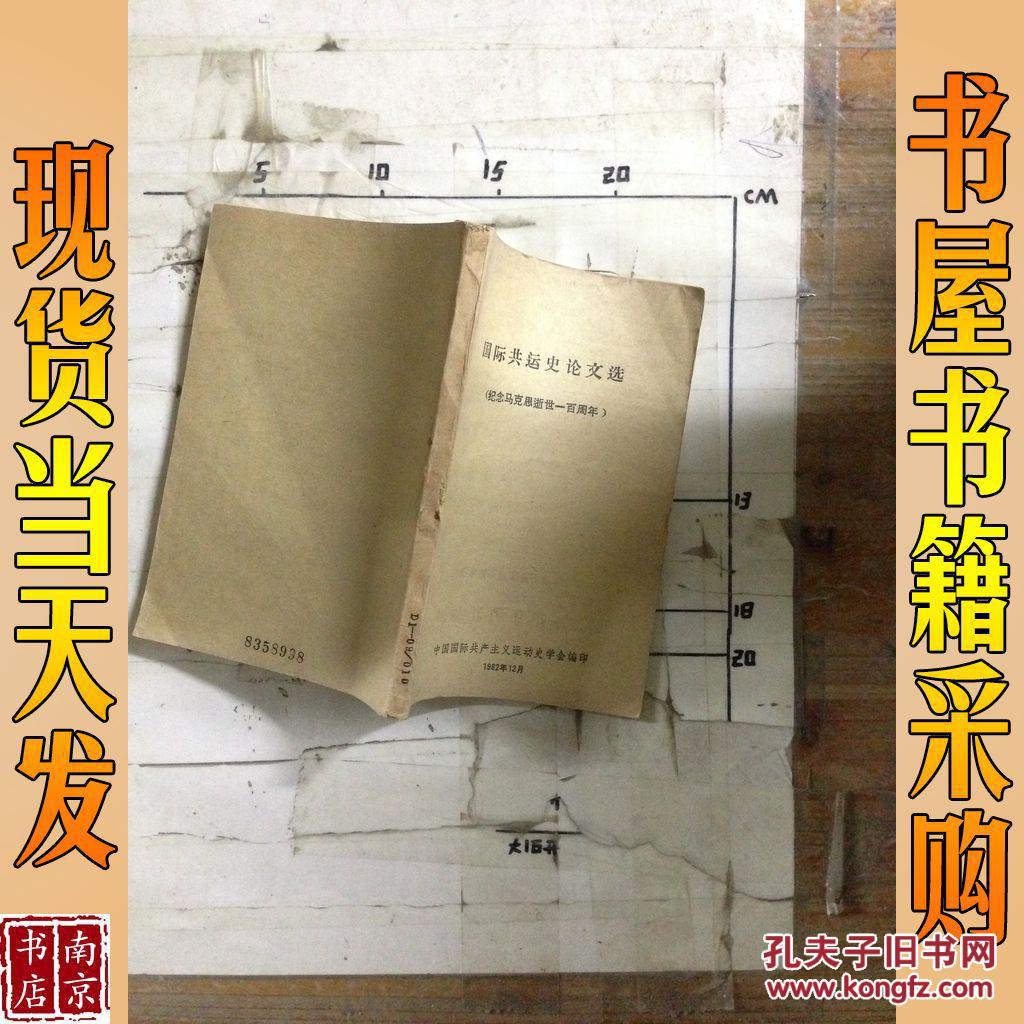 【图】国际共运史论文选:纪念马克思逝世一百