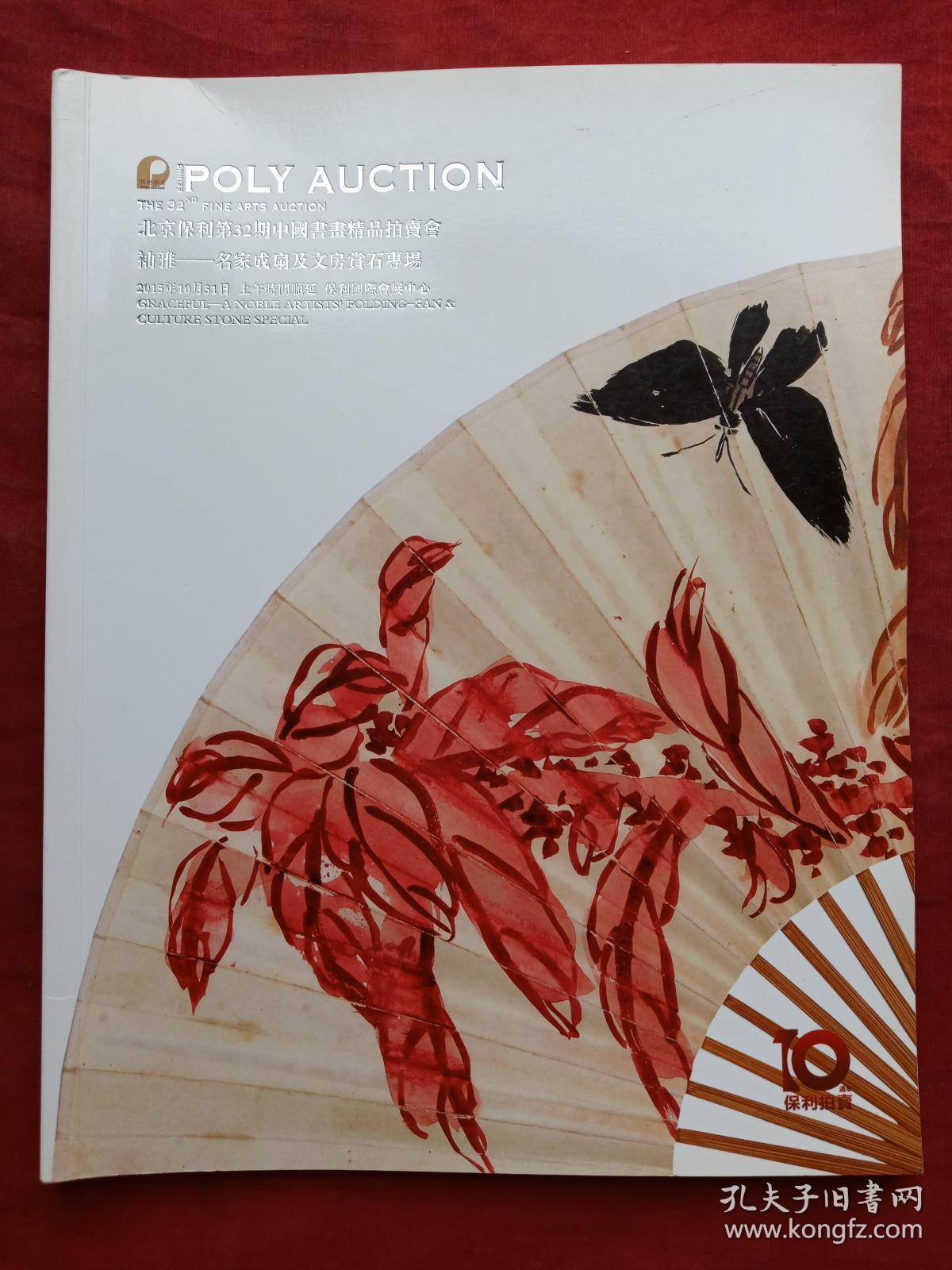 北京保利第32期中国书画精品拍卖会名家成扇