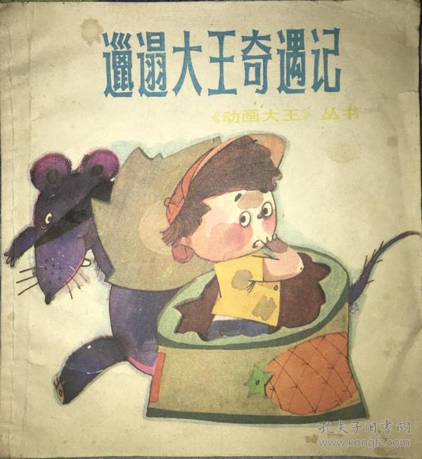 邋遢大王