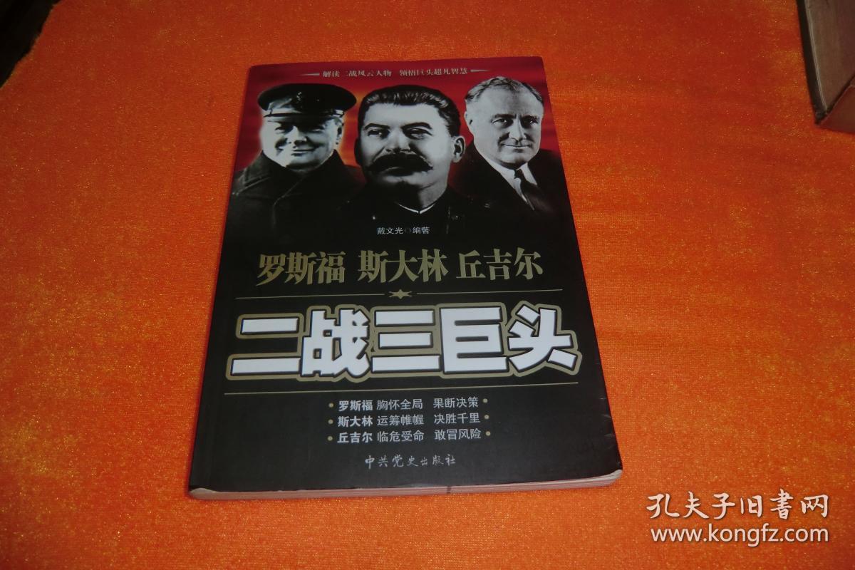 二战三巨头 戴文光 著 \/ 中共党史出版社 \/ 2005