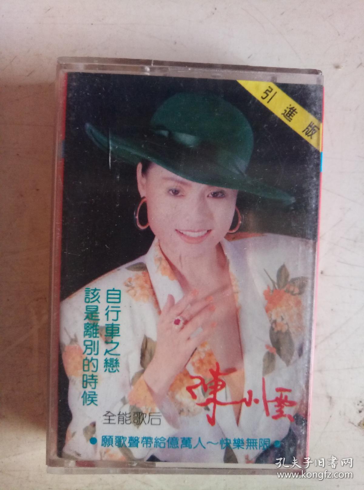 陈小云专辑该是离别的时候,自行车之恋