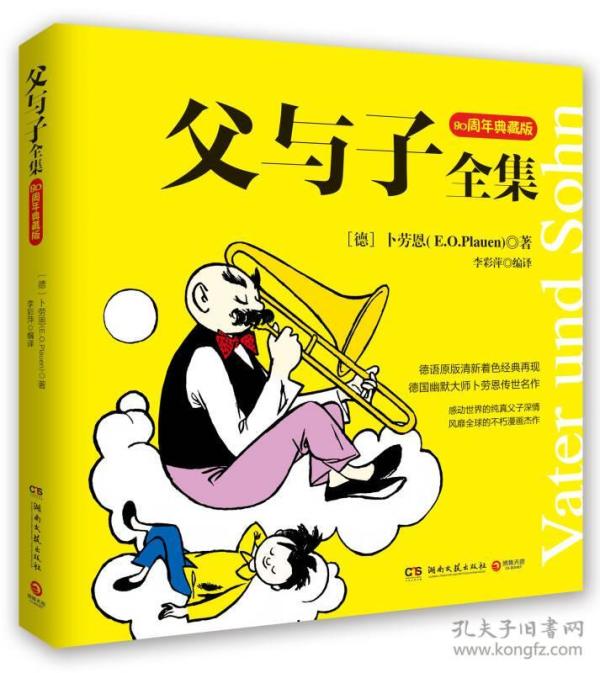 父与子全集:80周年典藏版