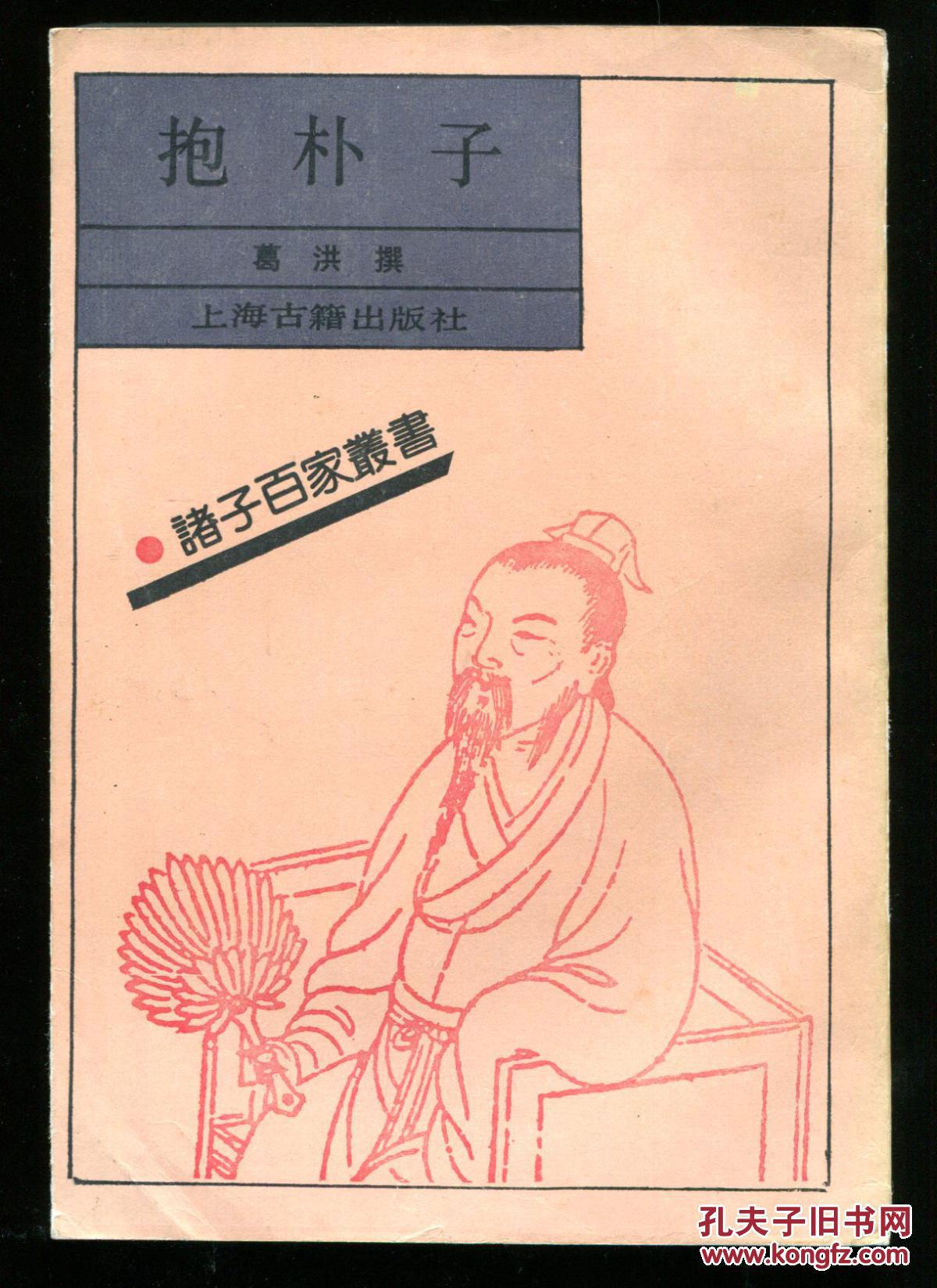 抱朴子 诸子百家丛书(影印本)_葛洪_孔夫子旧书网