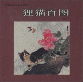 中国画创作参考图谱：狸猫百图