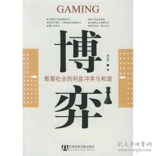 博弈(孙立平 著)_简介_价格_社会文化书籍_孔网