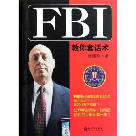 FBI教你套话书