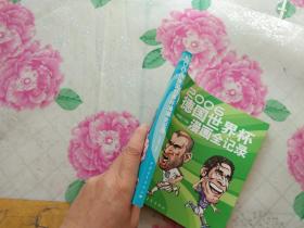 2006德国世界杯漫画全记录