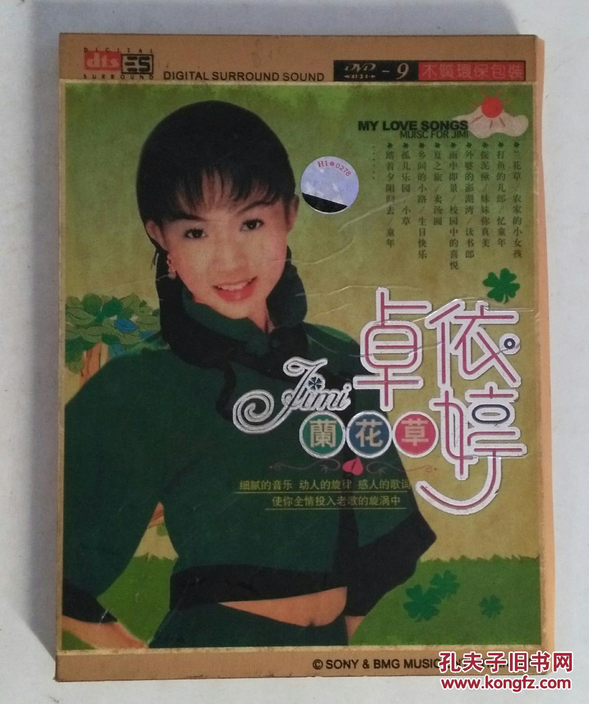 dvd-9光碟:卓依婷.兰花草(木质环保包装.两碟装)
