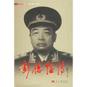 当代中国人物传记丛书：彭德怀传