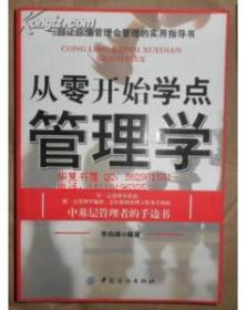从零开始学点管理学