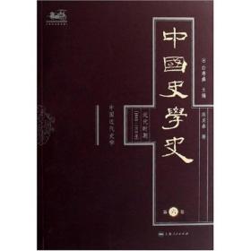 中国史学史（全六卷）