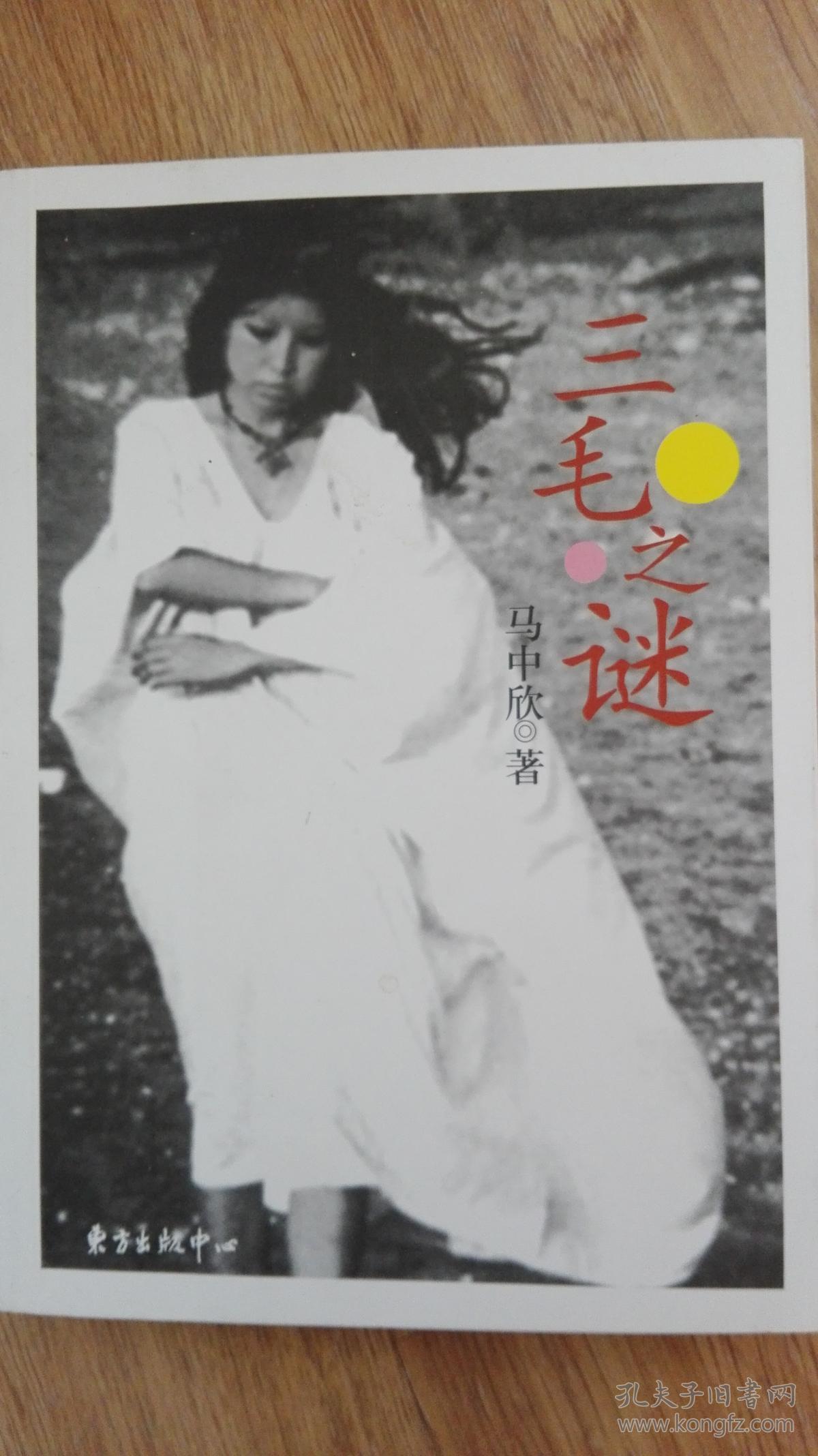三毛之谜 绝版珍藏版