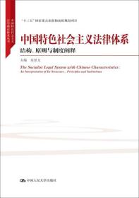 中国特色社会主义法律体系:结构、原则与制度