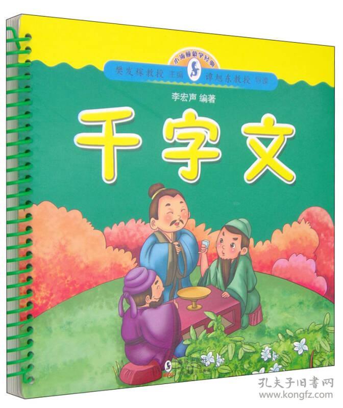 千字文