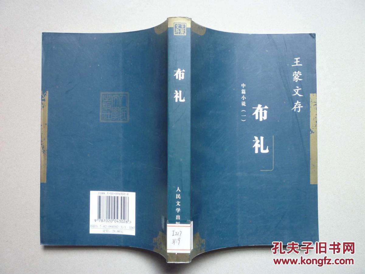 王蒙文存 第九卷 布礼 中篇小说一(包括布礼,蝴蝶,杂色,如歌的行板