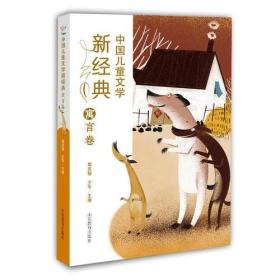 新书--中国儿童文学新经典：寓言卷