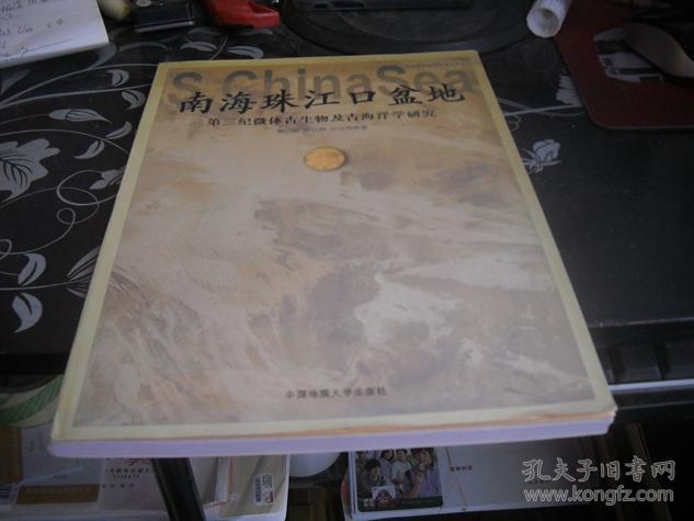 南海珠江口盘地---第三纪微体古生物及古海洋学