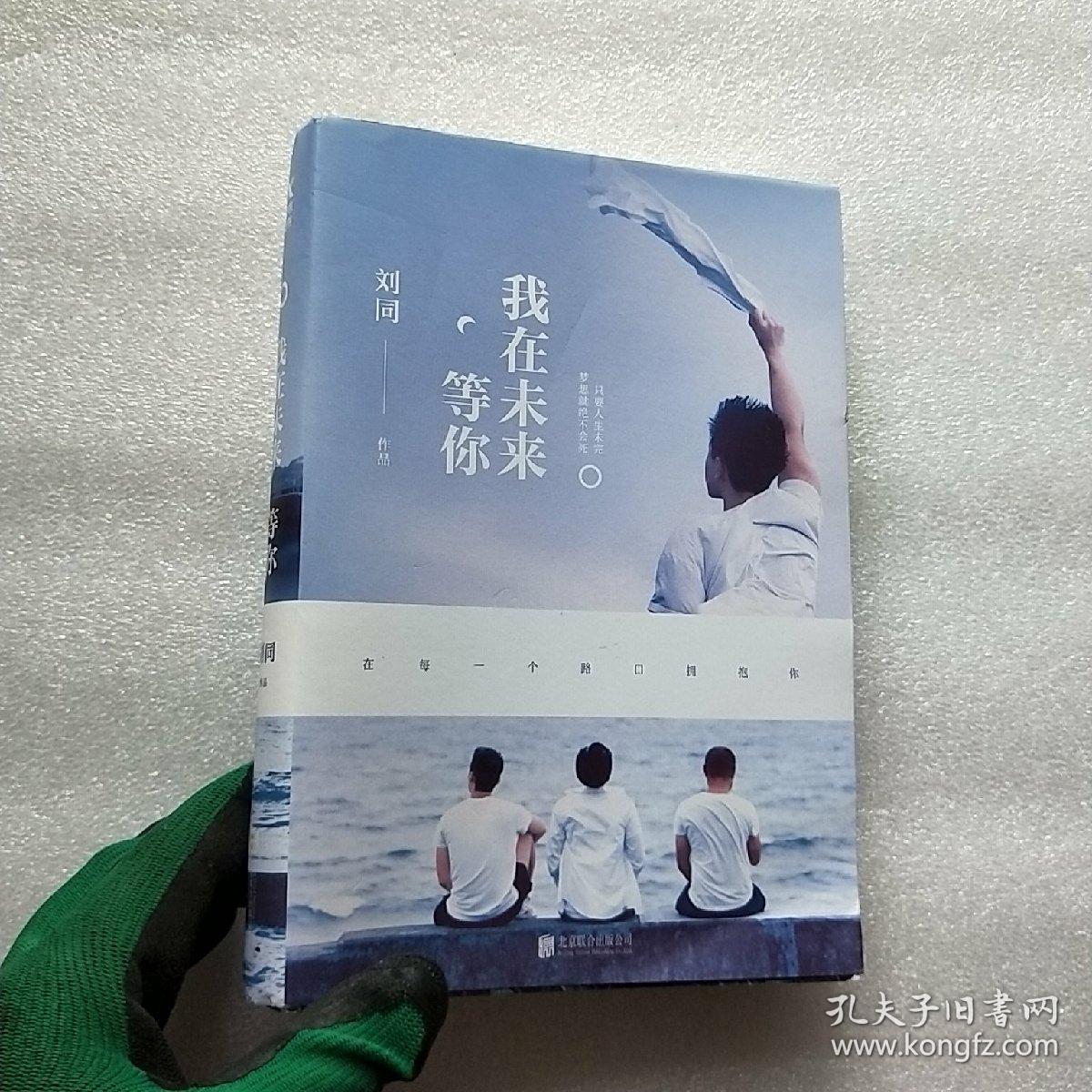 刘同:我在未来等你