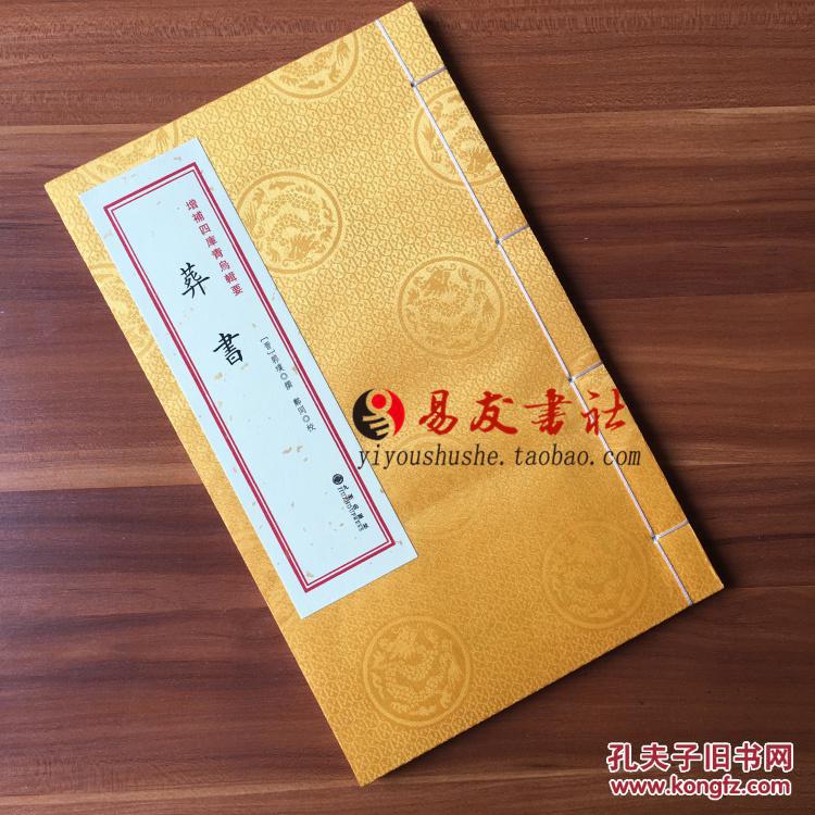 正版 葬书又名郭璞葬经 宣纸线装全一册 [晋]郭璞撰 堪舆风水经典