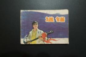 《送锚》上海人民版**题材连环画  1975年1版1印