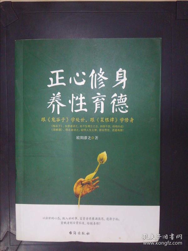 正心修身,养性育德